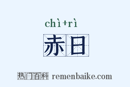 赤日是什么意思的图片